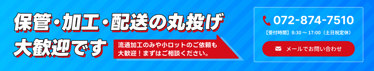 保管・加工・配送の丸投げ大歓迎です。流通加工のみや小ロットのご依頼も大歓迎!まずはご相談ください。 電話番号は072-874-7510 受付時間 8:30~17:00(土日祝定休) またはメールでお問い合わせ